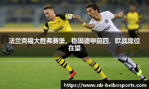 法兰克福大胜弗赛堡，稳固德甲前四，欧战席位在望