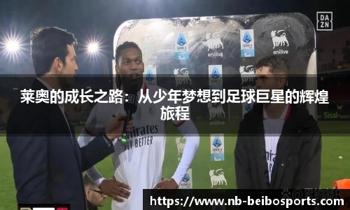 莱奥的成长之路：从少年梦想到足球巨星的辉煌旅程
