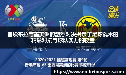 普埃布拉与墨美洲的激烈对决揭示了足球战术的精彩对抗与球队实力的较量