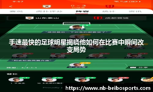 手速最快的足球明星揭晓他如何在比赛中瞬间改变局势