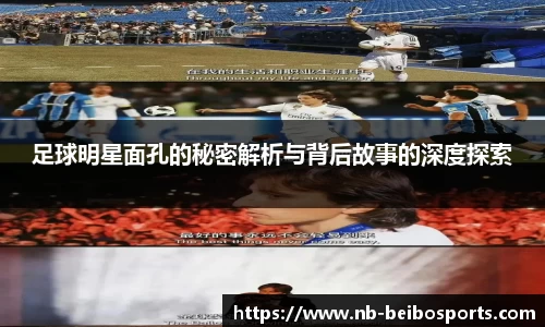 足球明星面孔的秘密解析与背后故事的深度探索